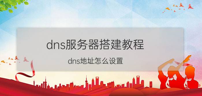 dns服务器搭建教程 dns地址怎么设置？